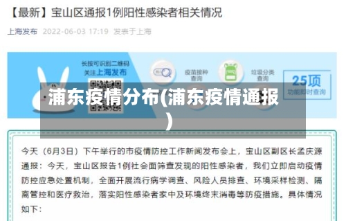 浦东疫情分布(浦东疫情通报)