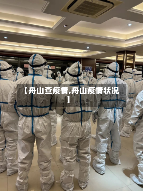 【舟山查疫情,舟山疫情状况】-第2张图片