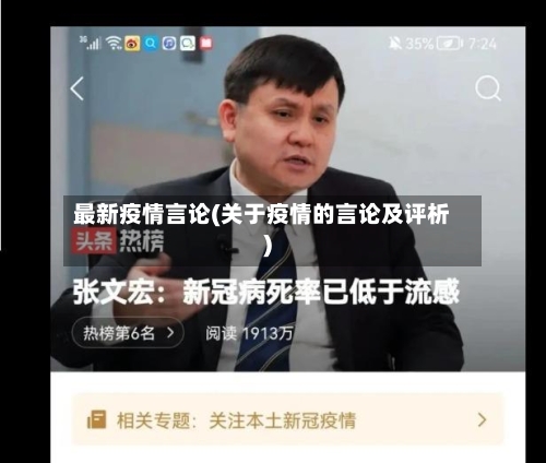 最新疫情言论(关于疫情的言论及评析)-第2张图片