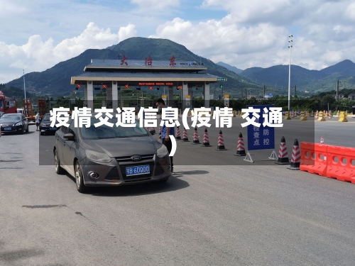 疫情交通信息(疫情 交通)-第2张图片