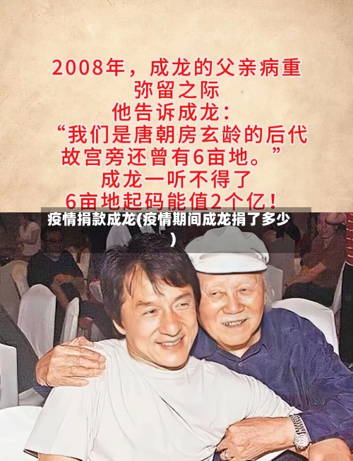 疫情捐款成龙(疫情期间成龙捐了多少)