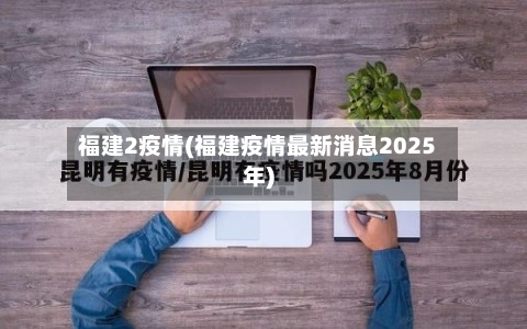 福建2疫情(福建疫情最新消息2025年)