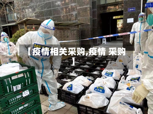 【疫情相关采购,疫情 采购】