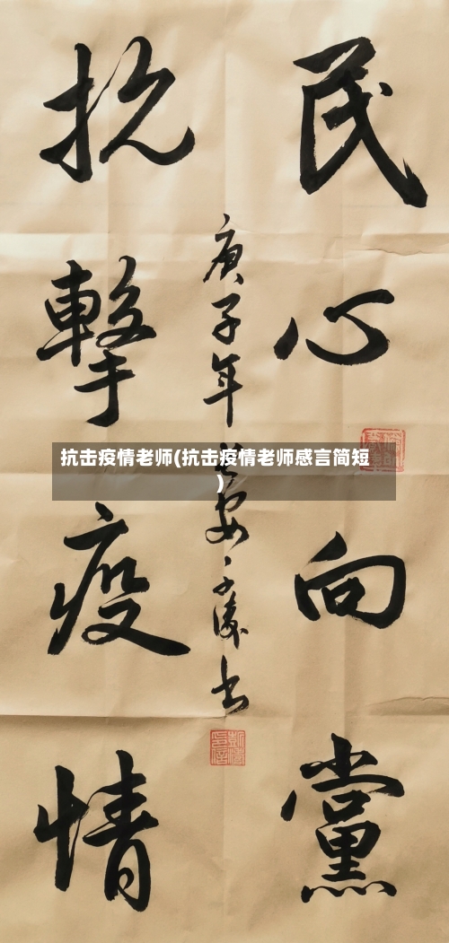 抗击疫情老师(抗击疫情老师感言简短)-第3张图片