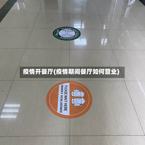 疫情开餐厅(疫情期间餐厅如何营业)