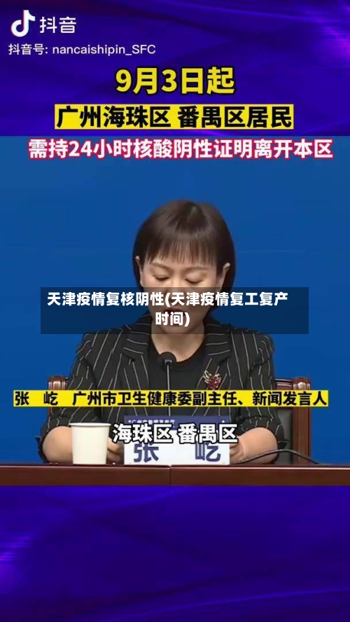 天津疫情复核阴性(天津疫情复工复产时间)-第2张图片