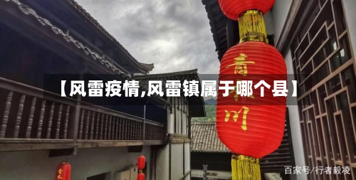【风雷疫情,风雷镇属于哪个县】-第1张图片