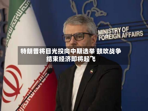 特朗普将目光投向中期选举 鼓吹战争结束经济即将起飞