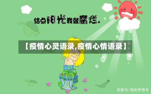 【疫情心灵语录,疫情心情语录】-第2张图片