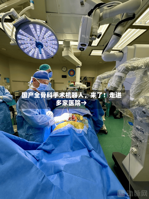 国产全骨科手术机器人，来了！走进多家医院→