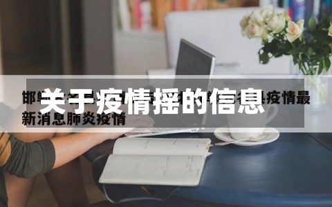 关于疫情摇的信息