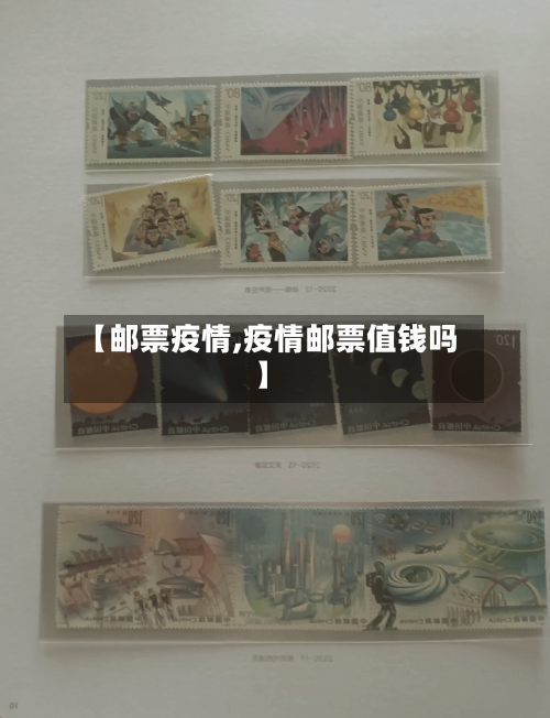 【邮票疫情,疫情邮票值钱吗】