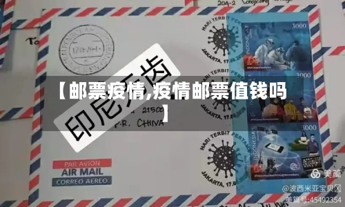 【邮票疫情,疫情邮票值钱吗】-第2张图片