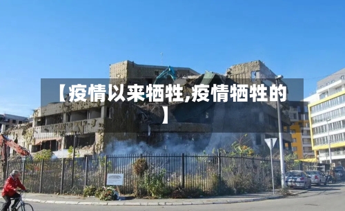 【疫情以来牺牲,疫情牺牲的】-第3张图片