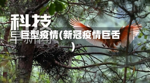 巨型疫情(新冠疫情巨舌)
