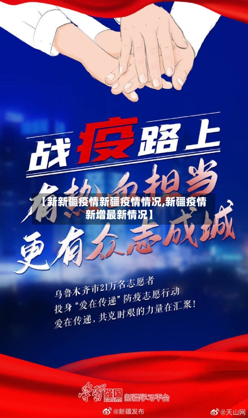 【新新疆疫情新疆疫情情况,新疆疫情新增最新情况】-第2张图片