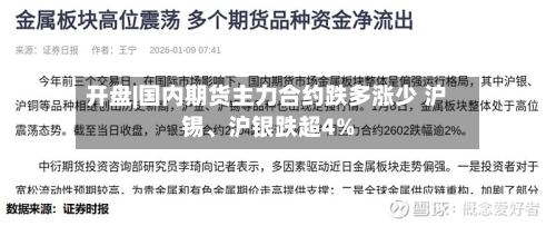开盘|国内期货主力合约跌多涨少 沪锡、沪银跌超4%