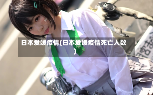 日本爱媛疫情(日本爱媛疫情死亡人数)