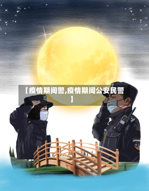 【疫情期间警,疫情期间公安民警】-第2张图片