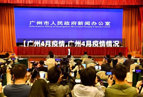 【广州4月疫情,广州4月疫情情况】-第3张图片