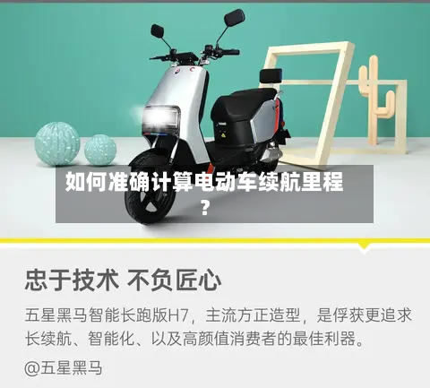 如何准确计算电动车续航里程?-第2张图片