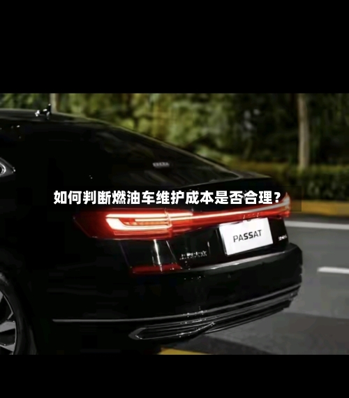 如何判断燃油车维护成本是否合理？-第3张图片