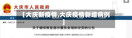 【大庆新疫情,大庆疫情新增病例】