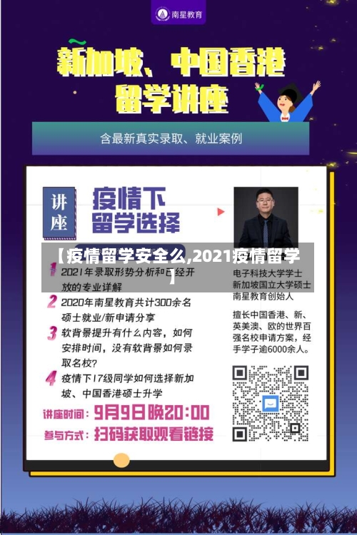 【疫情留学安全么,2021疫情留学】-第2张图片