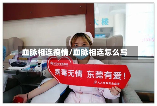 血脉相连疫情/血脉相连怎么写
