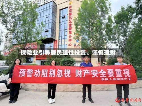 保险业引导居民理性投资、谨慎理财-第2张图片