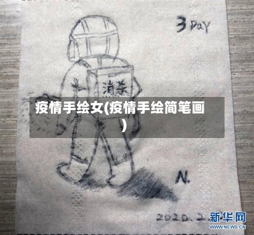 疫情手绘女(疫情手绘简笔画)