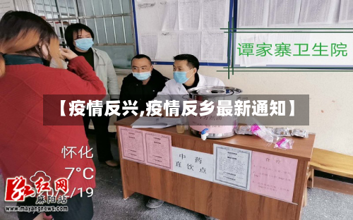 【疫情反兴,疫情反乡最新通知】