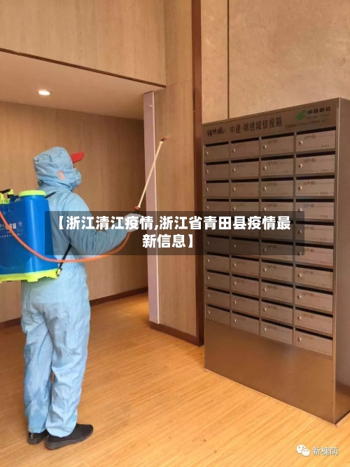 【浙江清江疫情,浙江省青田县疫情最新信息】