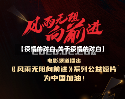 【疫情的对白,关于疫情的对白】