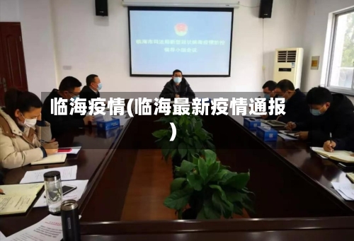 临海疫情(临海最新疫情通报)-第2张图片