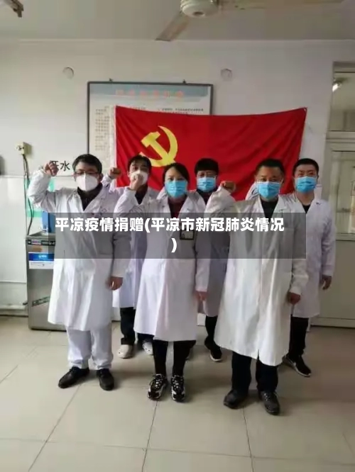 平凉疫情捐赠(平凉市新冠肺炎情况)