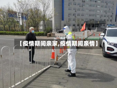 【疫情期间亲家,疫情期间亲情】