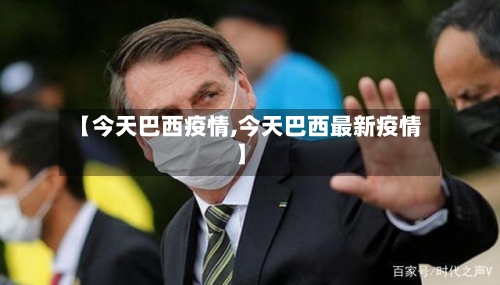 【今天巴西疫情,今天巴西最新疫情】