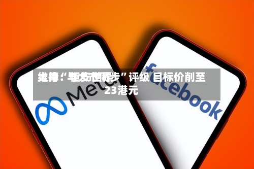 大摩：恒安世界维持“与大市同步”评级 目标价削至23港元-第2张图片