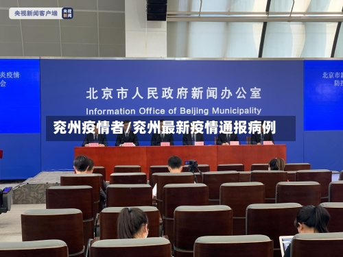兖州疫情者/兖州最新疫情通报病例