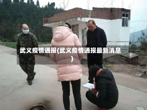 武义疫情通报(武义疫情通报最新消息)