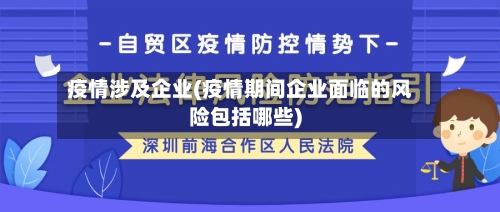 疫情涉及企业(疫情期间企业面临的风险包括哪些)-第2张图片