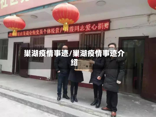 巢湖疫情事迹/巢湖疫情事迹介绍-第2张图片