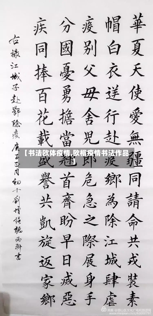 【书法欧体疫情,欧楷疫情书法作品】-第3张图片