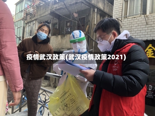 疫情武汉政策(武汉疫情政策2021)