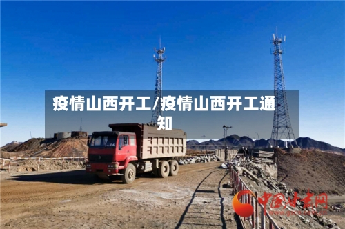 疫情山西开工/疫情山西开工通知