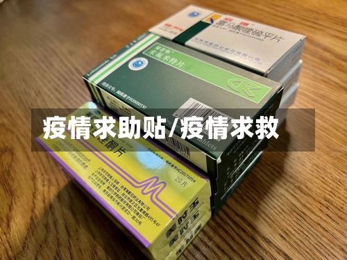 疫情求助贴/疫情求救-第2张图片