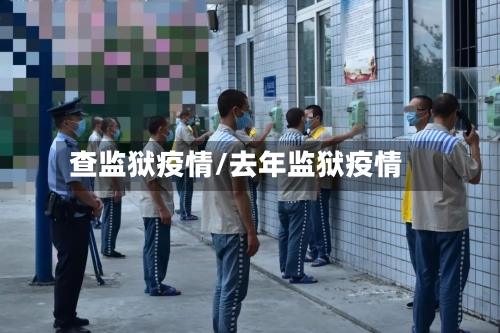 查监狱疫情/去年监狱疫情-第2张图片
