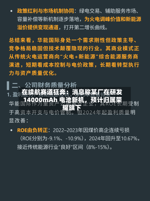 在续航赛道狂奔：消息称某厂在研发 14000mAh 电池新机，预计归属荣耀旗下-第3张图片