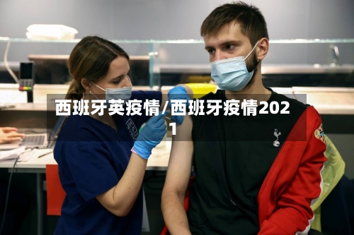 西班牙英疫情/西班牙疫情2021-第2张图片